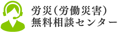 労災（労働災害） 無料相談センター