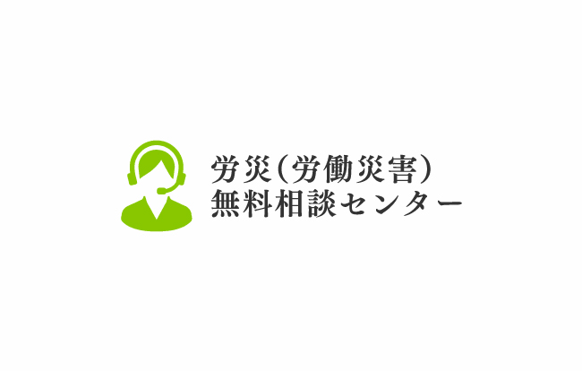 労災には２年と５年の時効がありますので、お早めにご相談を！