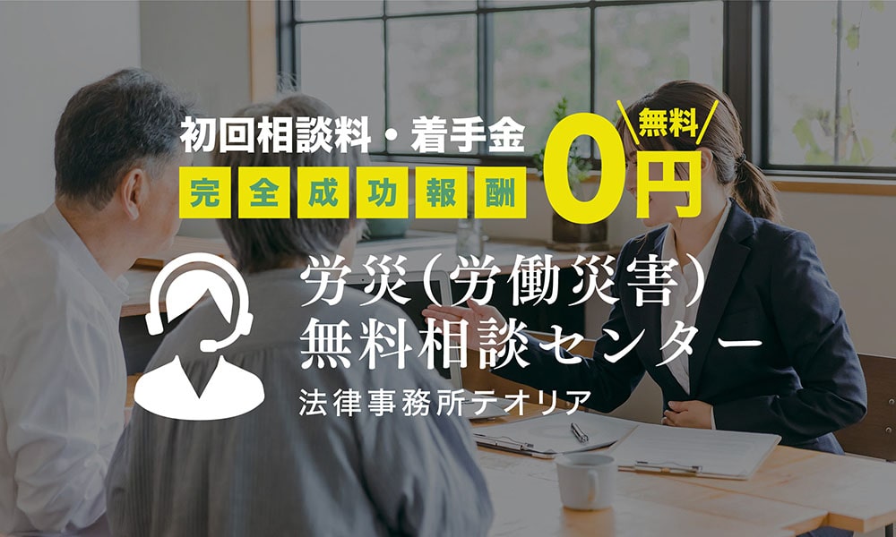 労災(労働災害) 無料相談センター 労災(労働災害) 無料相談センター